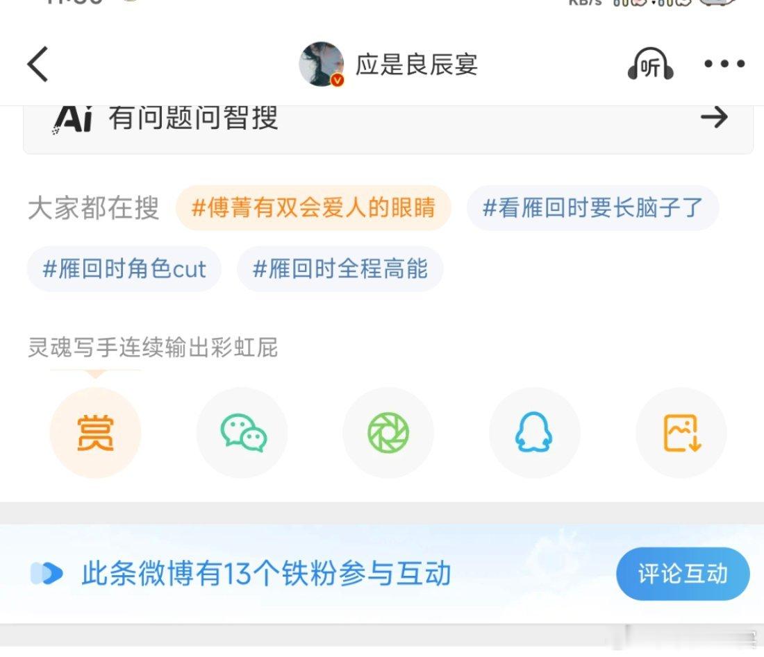 红v你怎么出铁粉互动人数了[傻眼] ​​​