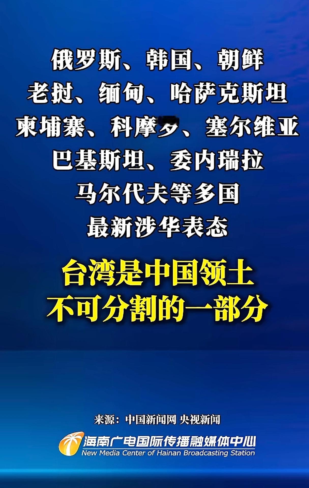 越来越多的国家开始声援我们，强调台湾是中国领土不可分割的一部分。近日，俄罗斯、韩