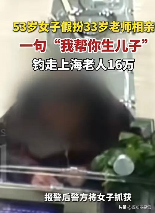 “离了个大谱！”上海，一65岁男子相亲时，认识了一名女子，对方称要帮他生儿子，这