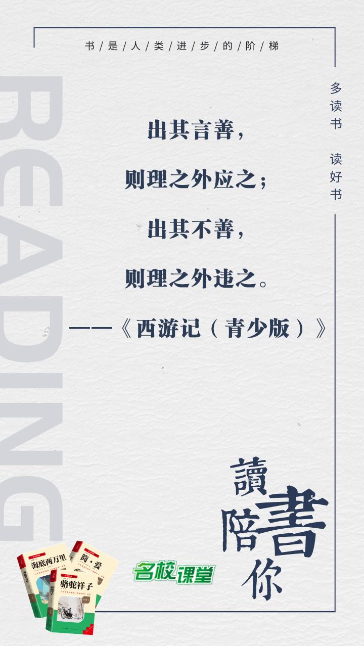 #名著阅读# #名校课堂陪你读名著#
出其言善，则理之外应之；出其不善，则理之外