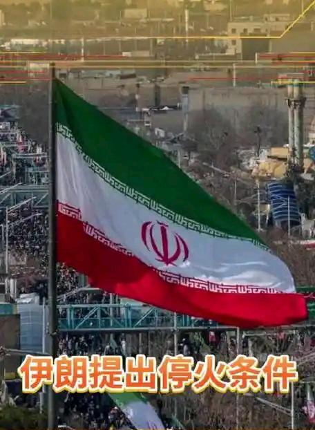 伊朗这招太绝了！面对美以的狂轰滥炸，德黑兰直接甩出停火条件：“想停火？先保证不再
