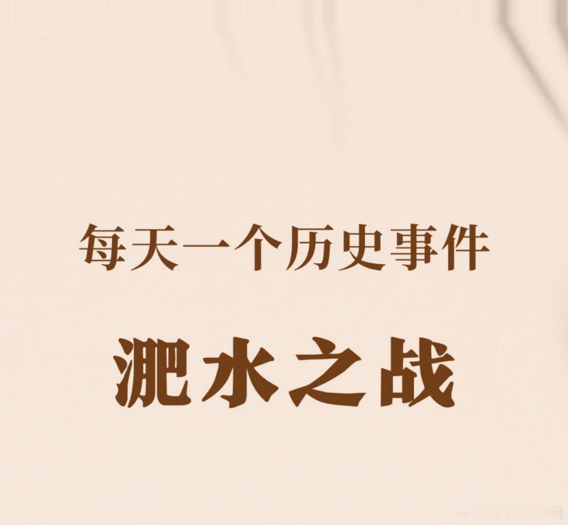 历史那些事每天一个历史事件｜淝水之战淝水之战发生时间：公元383年（东晋时期）地