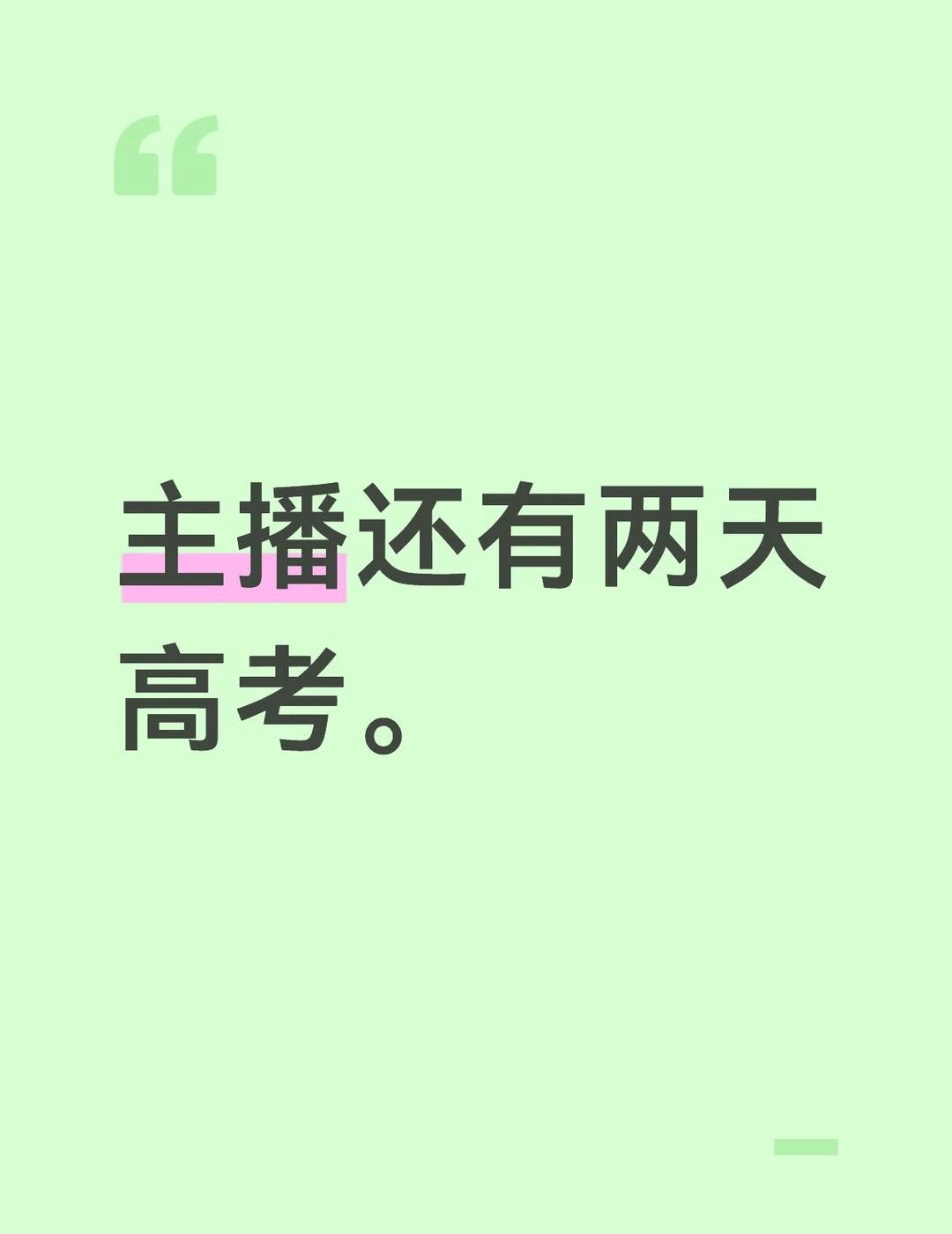 高考倒计时