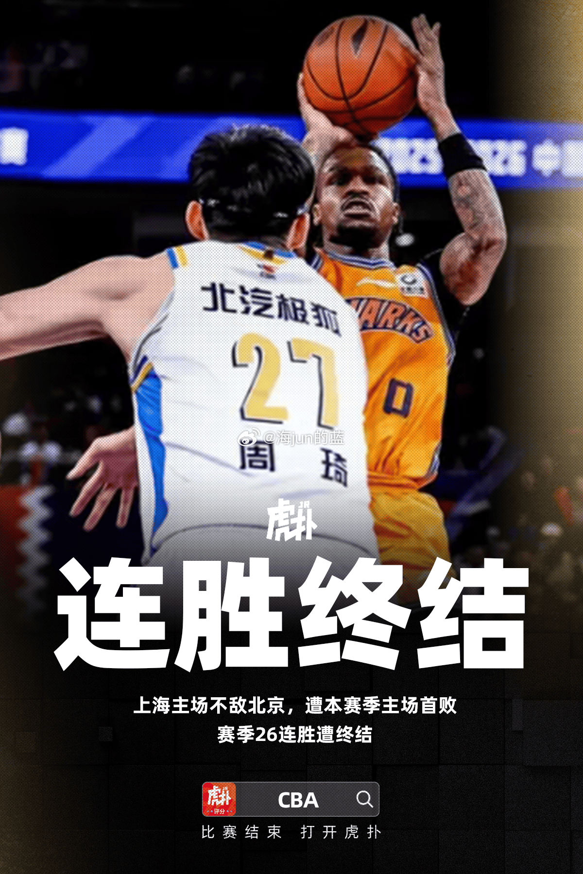 今天这场比赛是上海本赛季第一次主场输球，在如此吹罚的情况下，竟然还输了11分，第