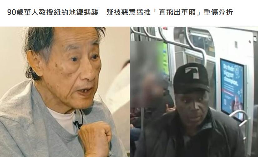近日，美国纽约曼哈顿发生一起地铁袭击事件。一名90岁的退休华人王姓教授，搭乘地铁