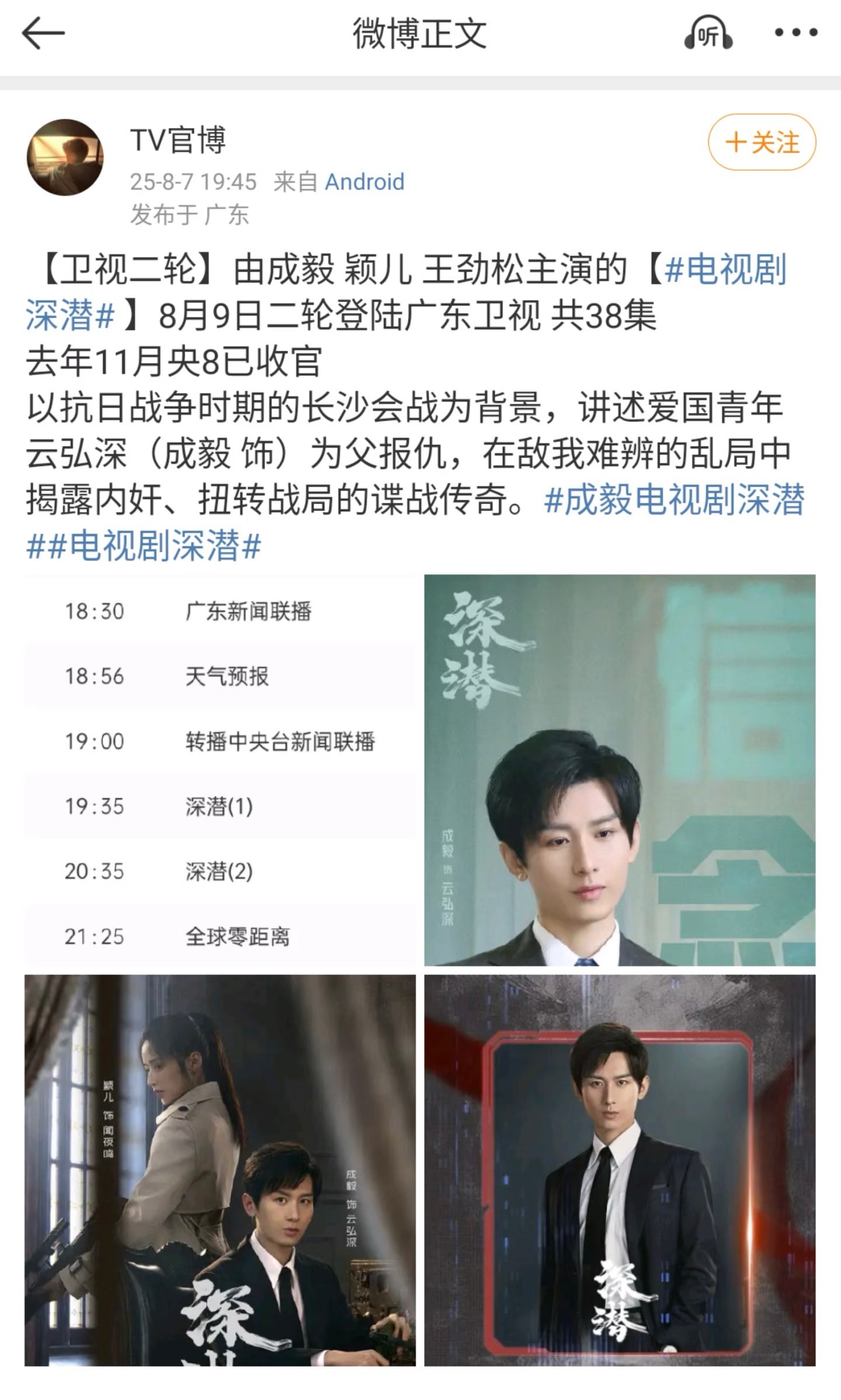 成毅深潜即将上星广东卫视卫视黄金档，8月9日晚7:35开始。 ​​​