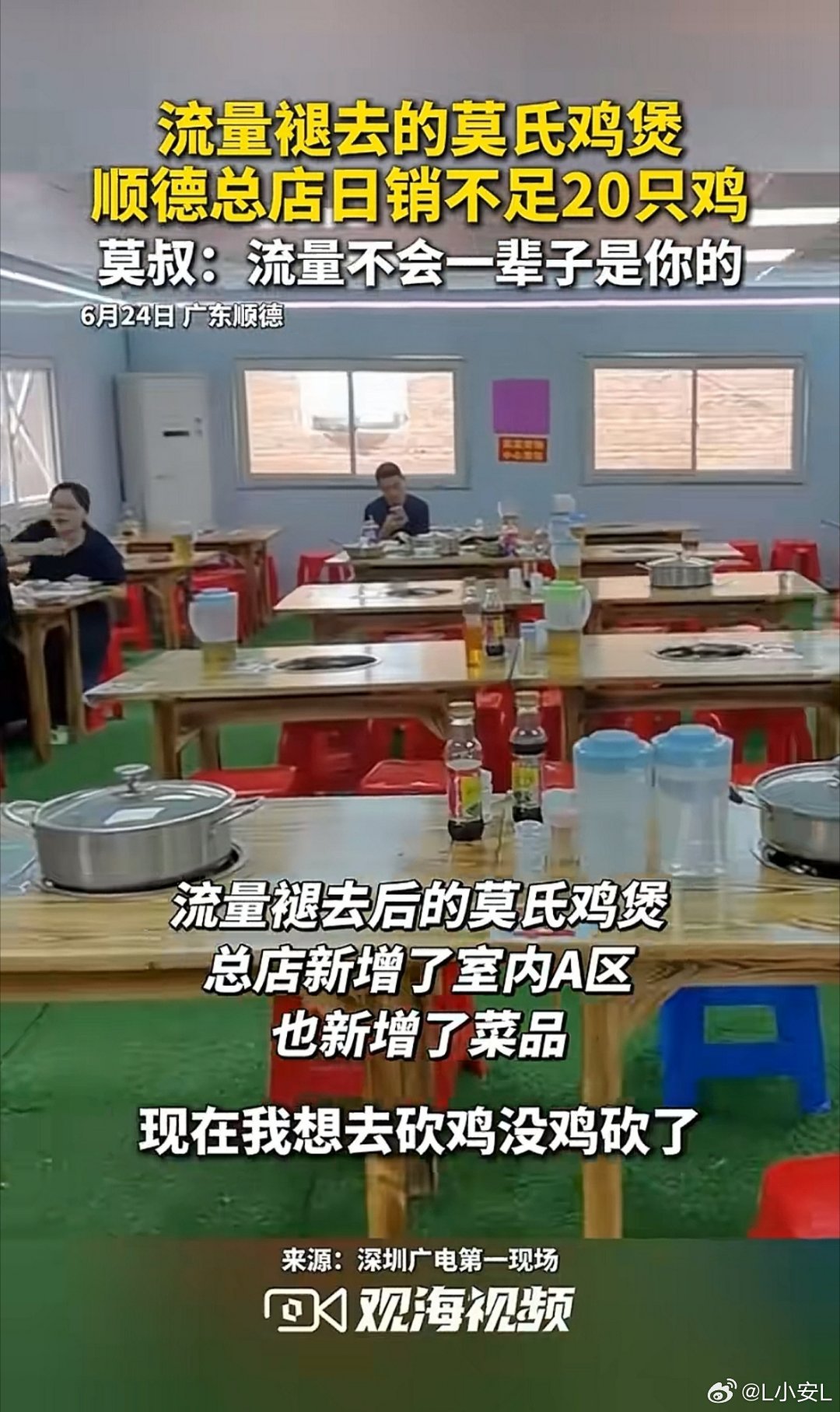 莫氏鸡煲新增空调区仍销售惨淡网红餐饮的流量只是短期红利，环境、营销、装修都只是辅