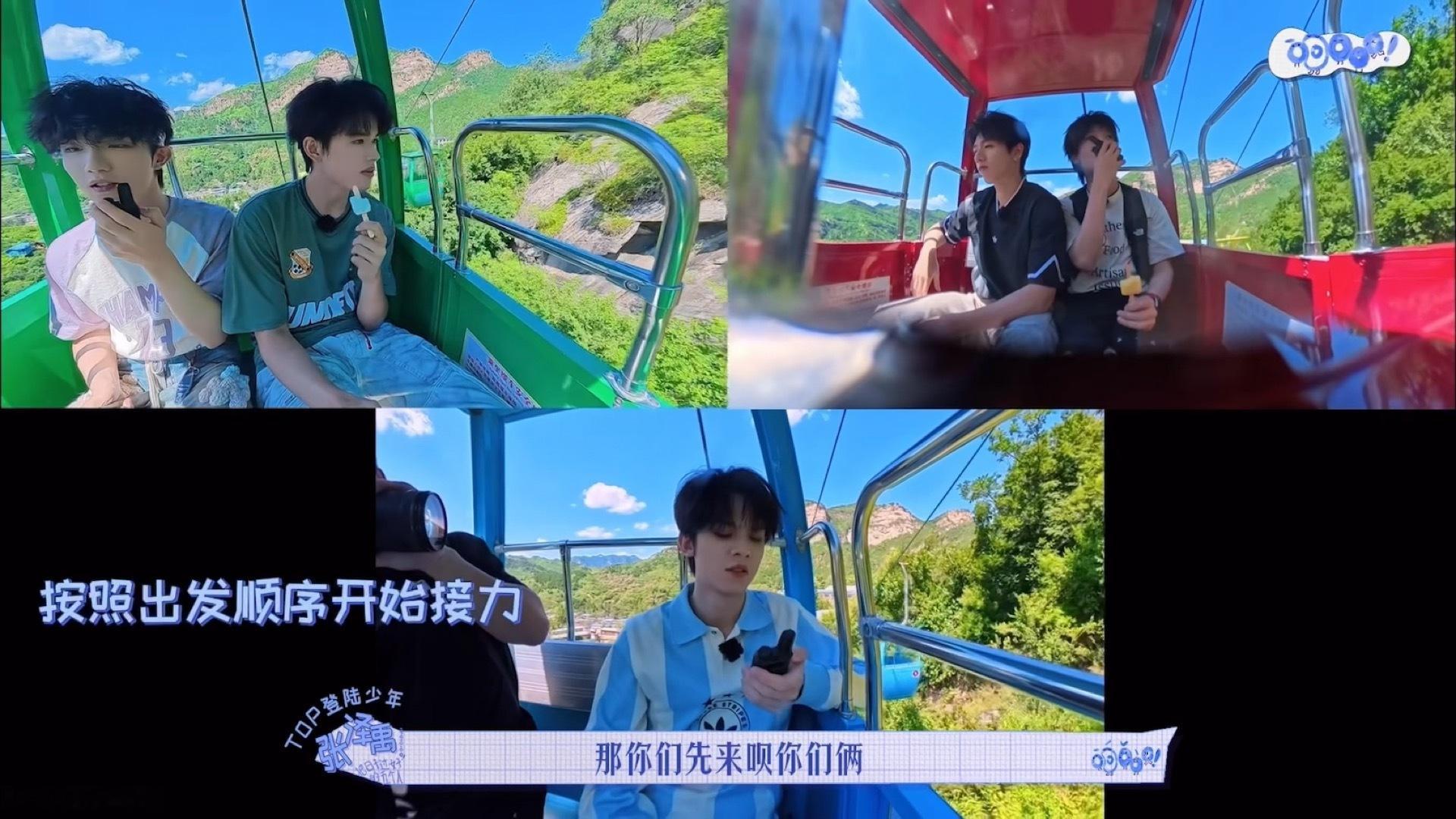 缆车接歌我觉得更多的是展示出了张泽禹的领导推进和沟通能力（也是具有更强的责任心吧