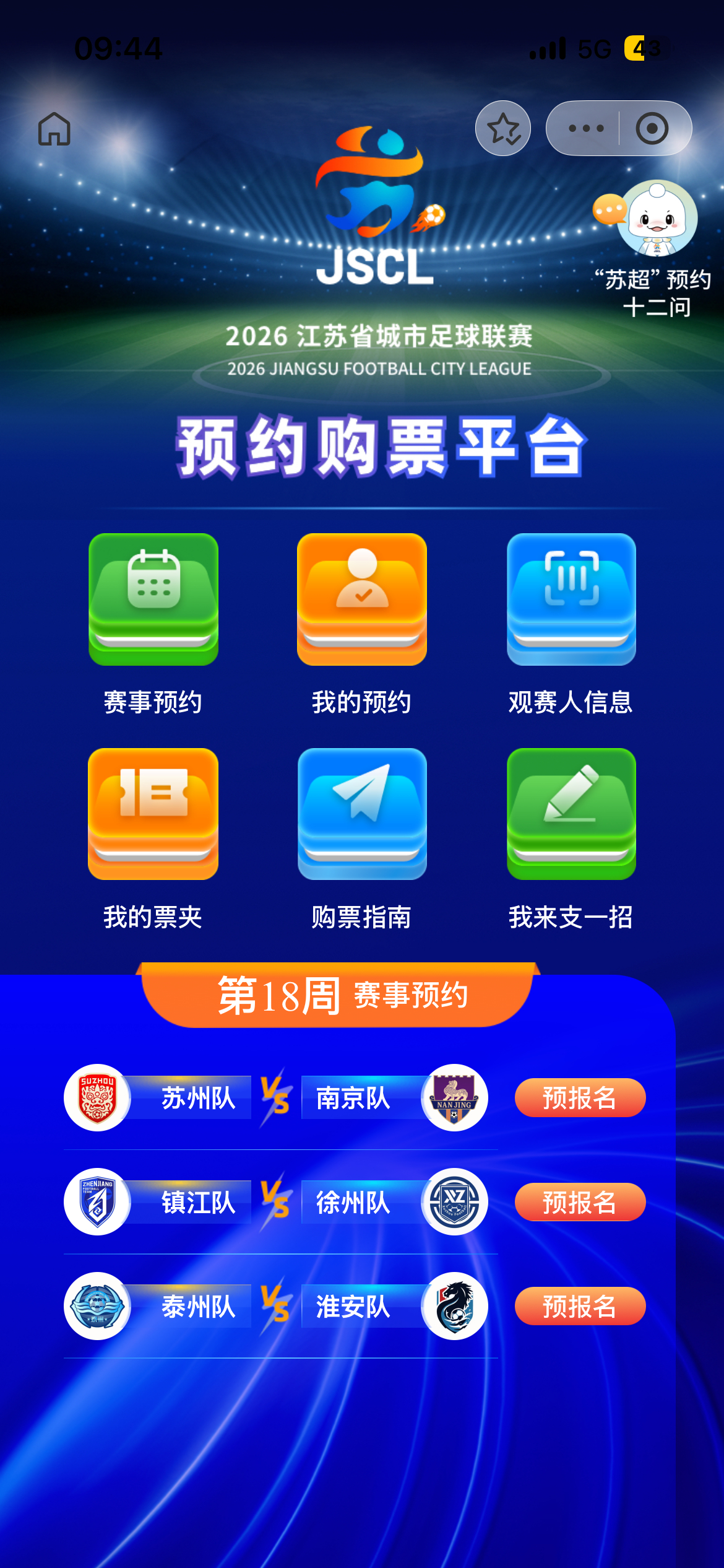 8月22日 泰州VS淮安 预约开启 
