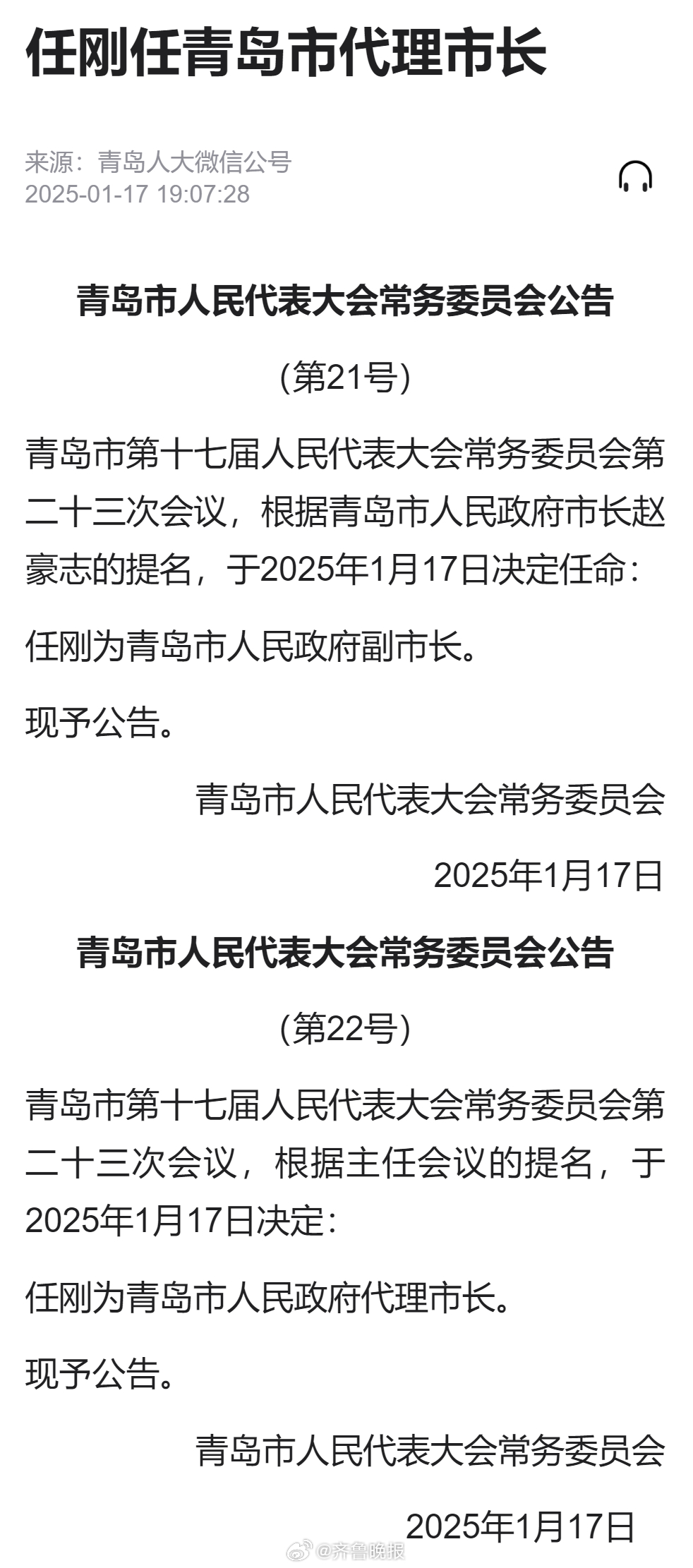 【#任刚任青岛市代理市长#】青岛市人民代表大会常务委员会公告（第21号）青岛市第