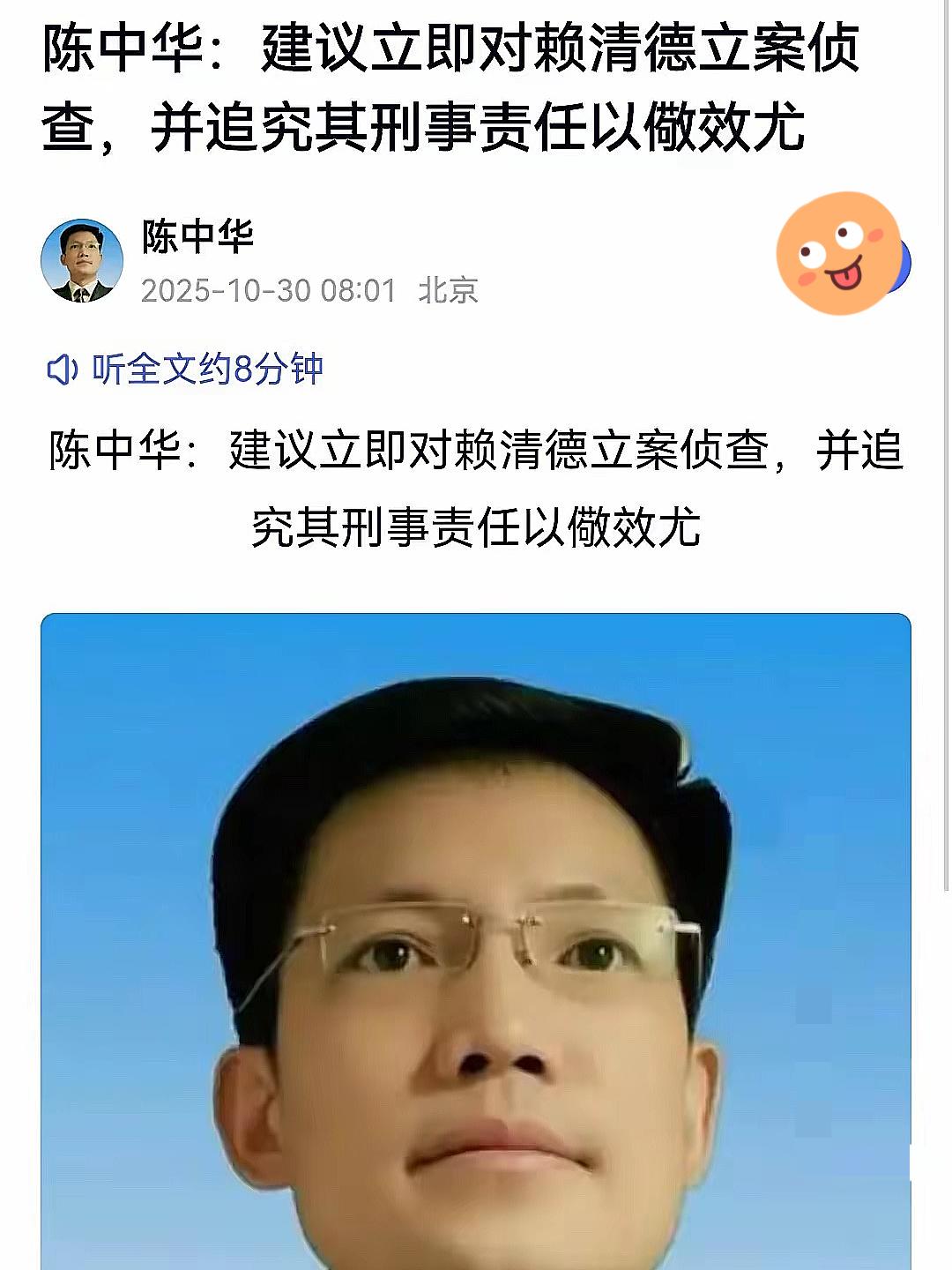 网友建议对赖清德进行立案侦查。
​北京中公法律咨询中心主任陈中华建议立即对赖清德