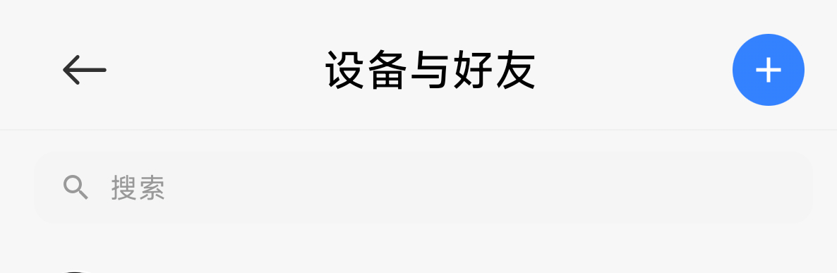 虽然现在只能加好友和发文字消息，但已经很不错了。说真的仿佛看到当年的米聊xiao