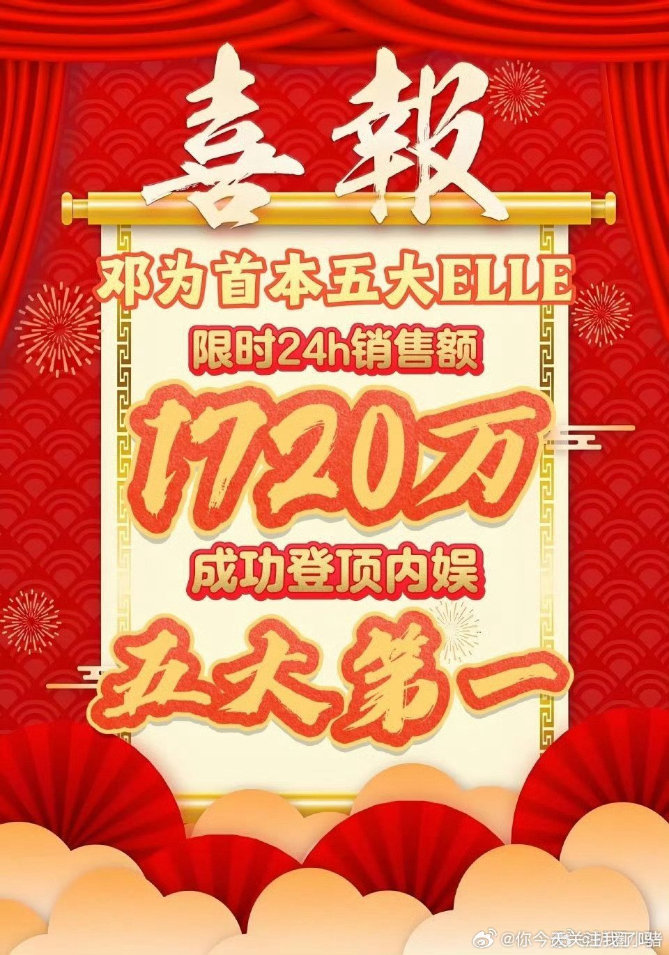 邓为首本五大销量1700万 邓为首本五大《ELLE》六月刊24小时销售额最终17