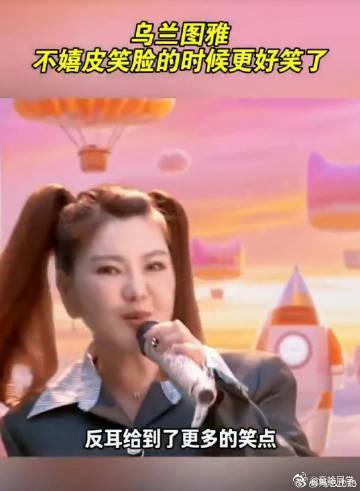 乌兰图雅民族流行歌者乌兰图雅不嬉皮笑脸的时候更好笑了 乌兰图雅冷静严肃时流露的平