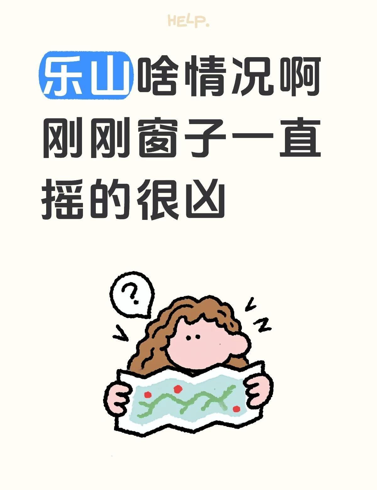 乐山啥情况啊 刚刚窗子一直摇的很凶