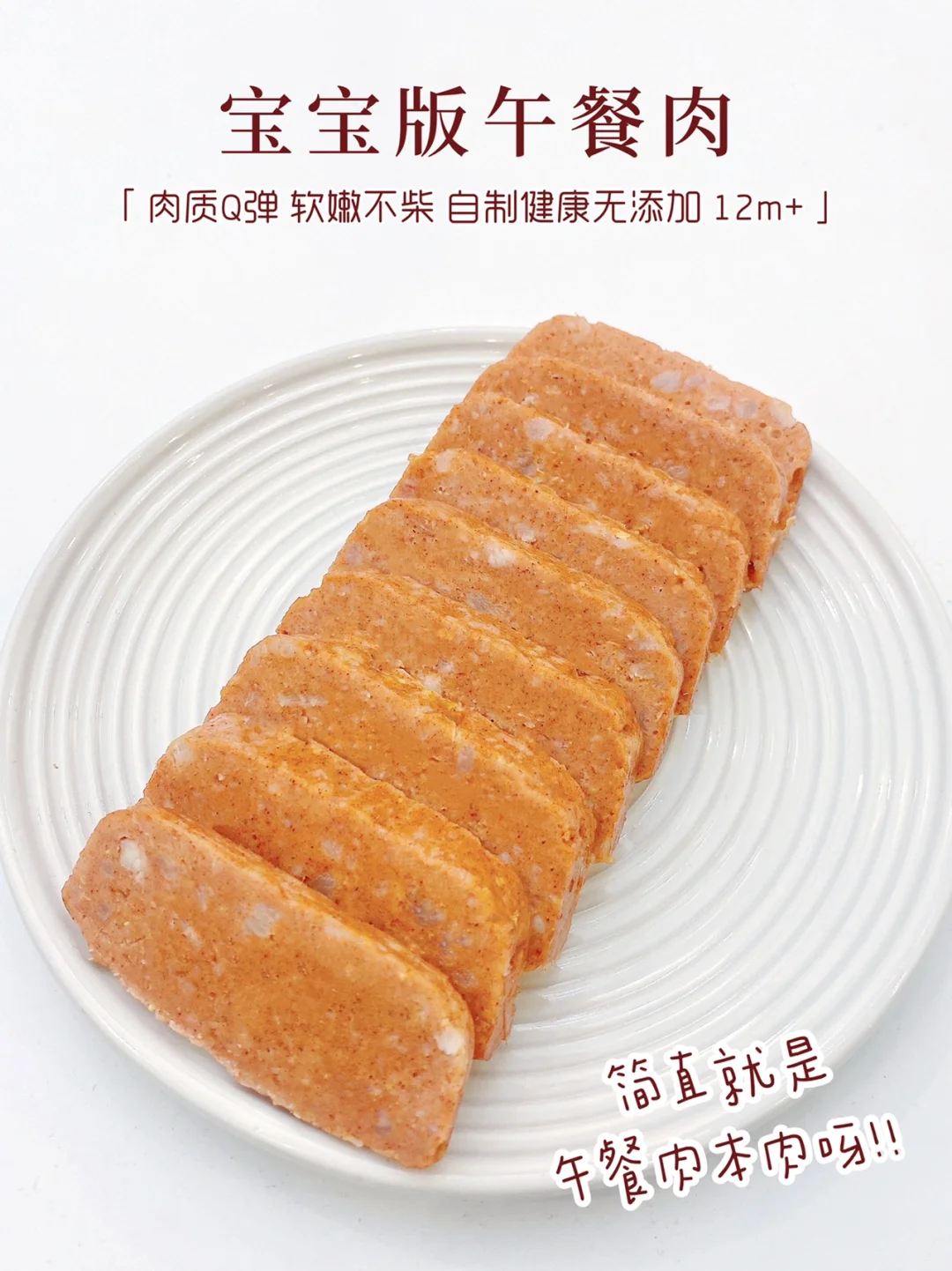 12m+|自制宝宝午餐肉•🥩肉质Q弹软嫩不柴‼️