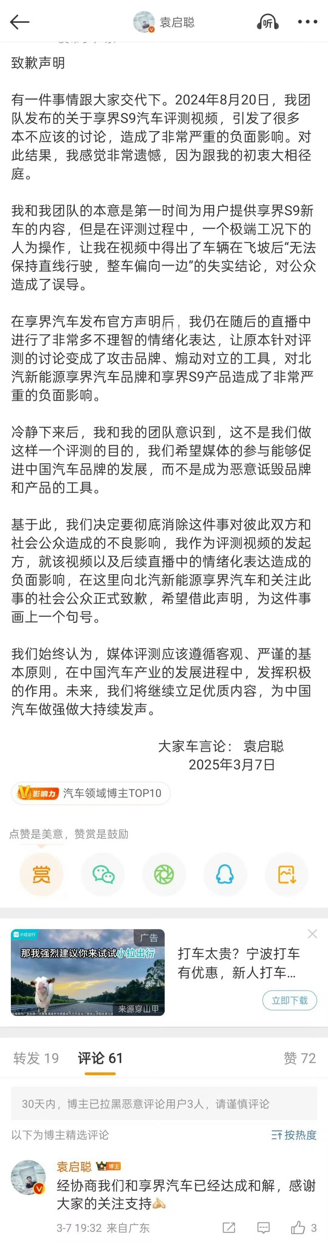 袁启聪老师道歉了，已经和享界达成了和解。目前评论区为精选状态这事你怎么看？？智驾