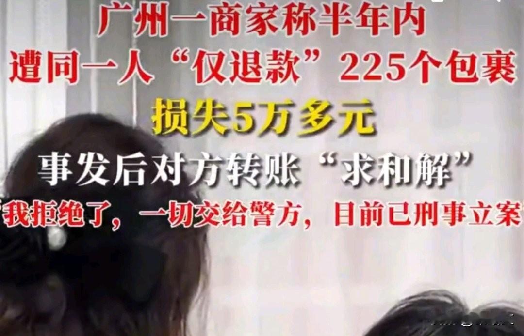 广州商家遭狠薅！同一人半年仅退款225次，5万损失后立案拒和解
 
广州时女士这