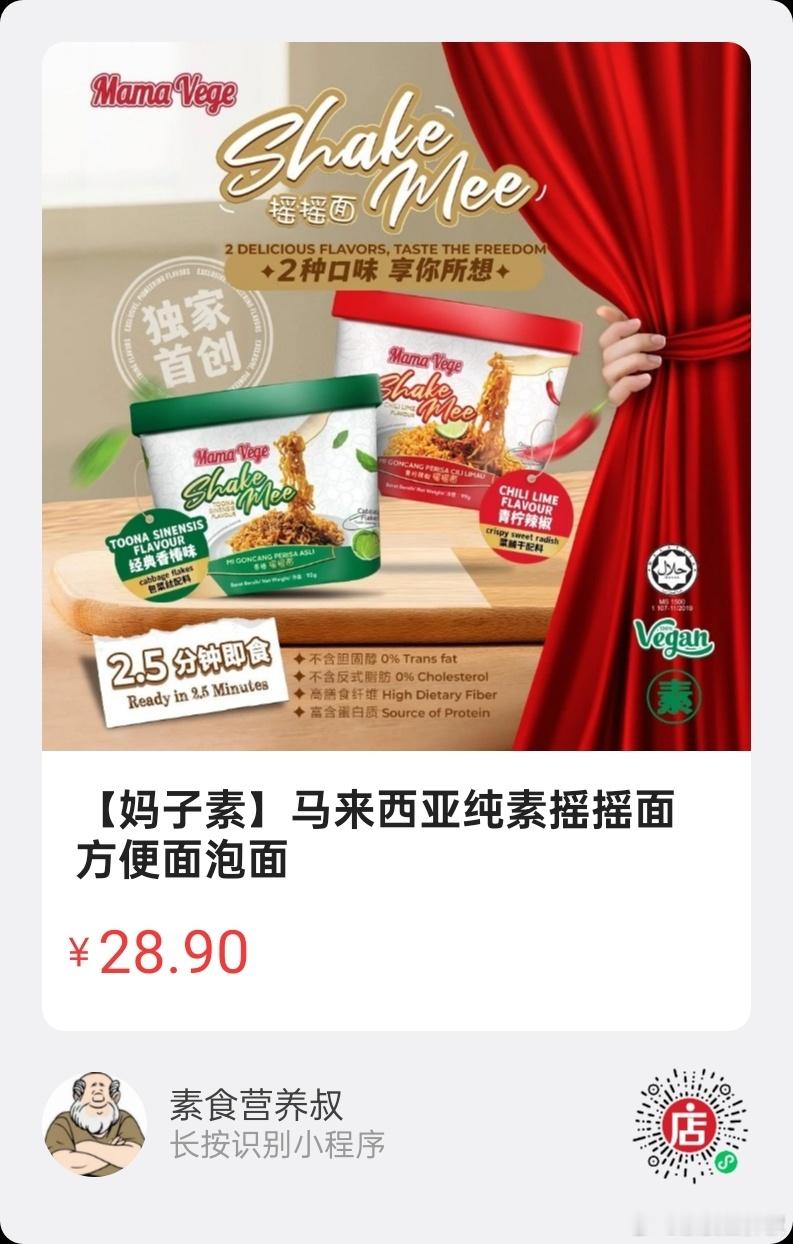 微店好物  |  马来西亚进口的纯素摇摇面，只需2.5分钟，开水冲泡即食，出门必