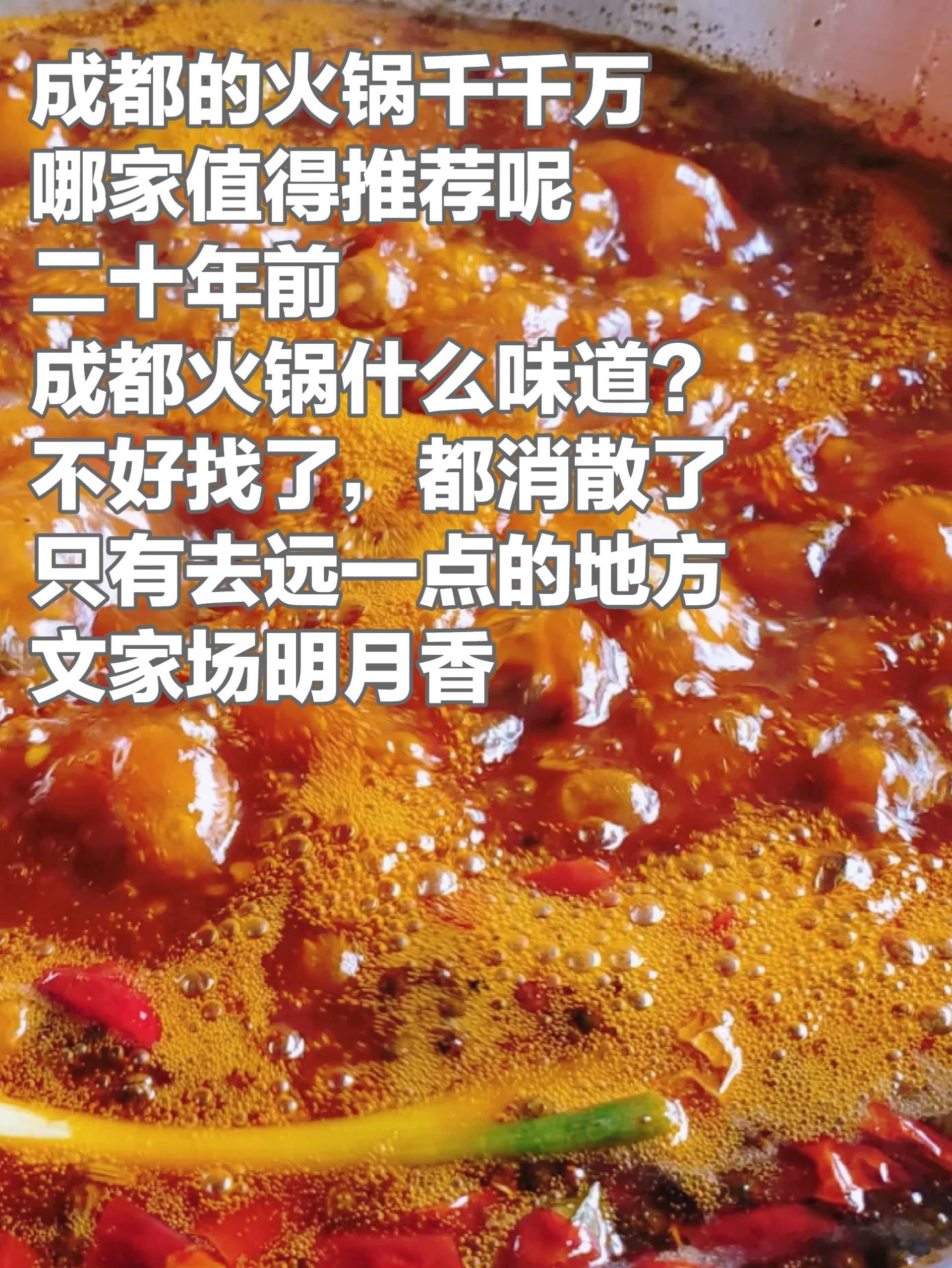 成都美食推荐·明月香鲜鹅肠火锅·明月香鲜鹅肠火锅，保留了老成都火锅的不辣香味足的