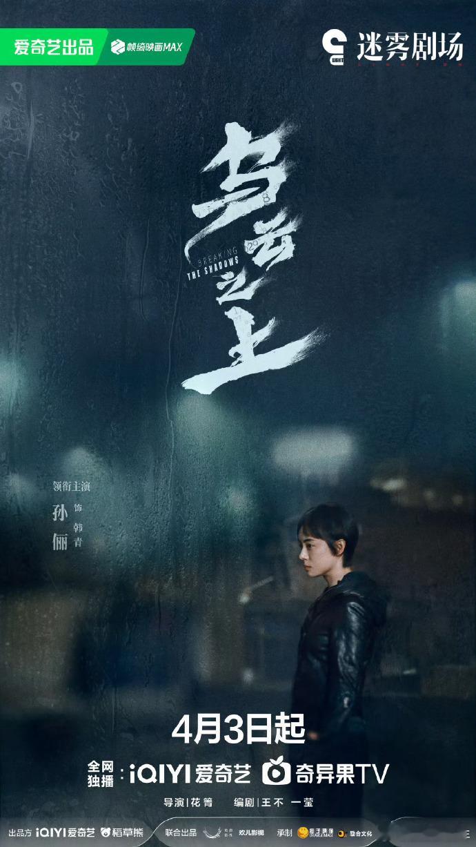 迷雾剧场新剧《乌云之上》重磅来袭！孙俪与罗晋继《安家》后再度携手，演绎悬疑刑侦风