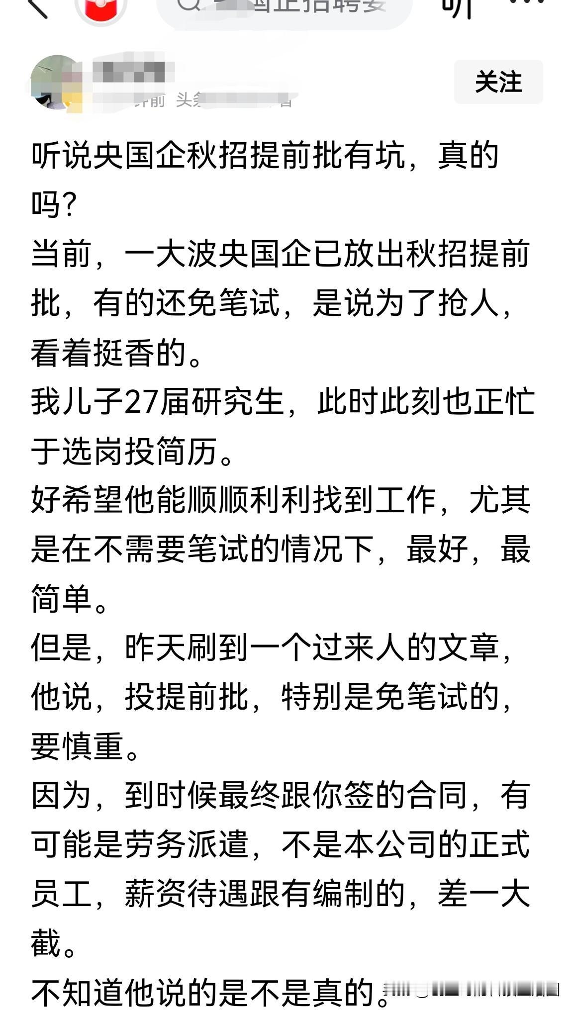 “央企秋招提前批有坑？特别是免笔试的要慎重…”别信网上那些人的胡言乱语了！

多