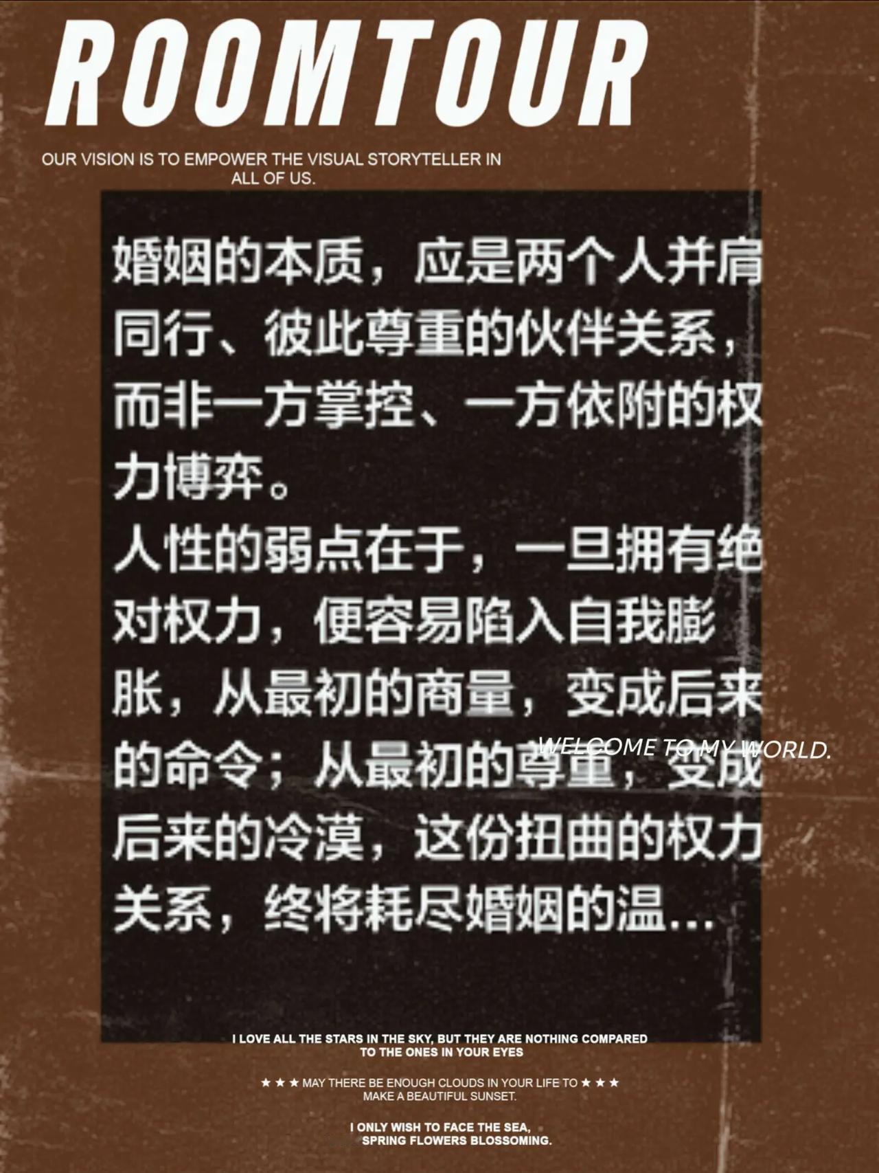婚姻的本质，应是两个人并肩同行、彼此尊重的伙伴关系，而非一方掌控、一方依附的权力