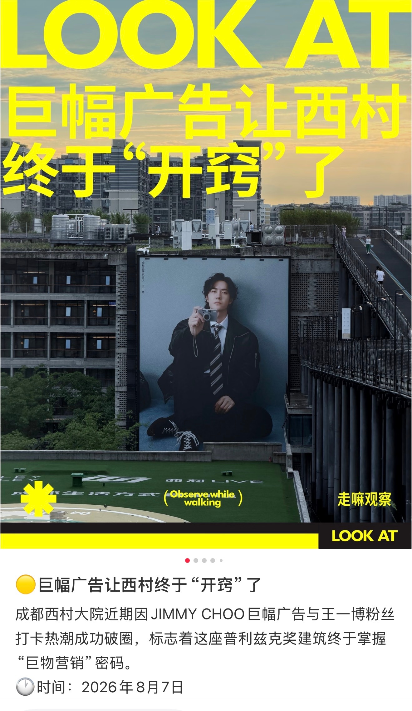 不愧是你王一博…JIMMYCHOO王一博成都巨幅广告给成都西村带破圈了，获得了现