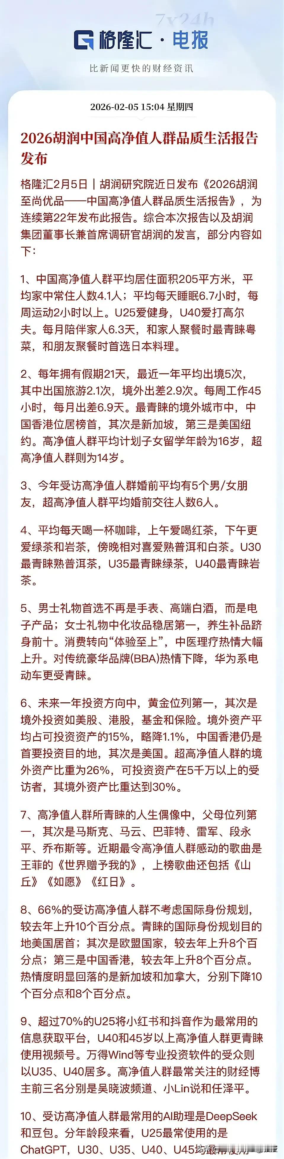 高净值人群突然不爱出国了？胡润报告扎心了!
 
胡润《2026中国高净值人群品质