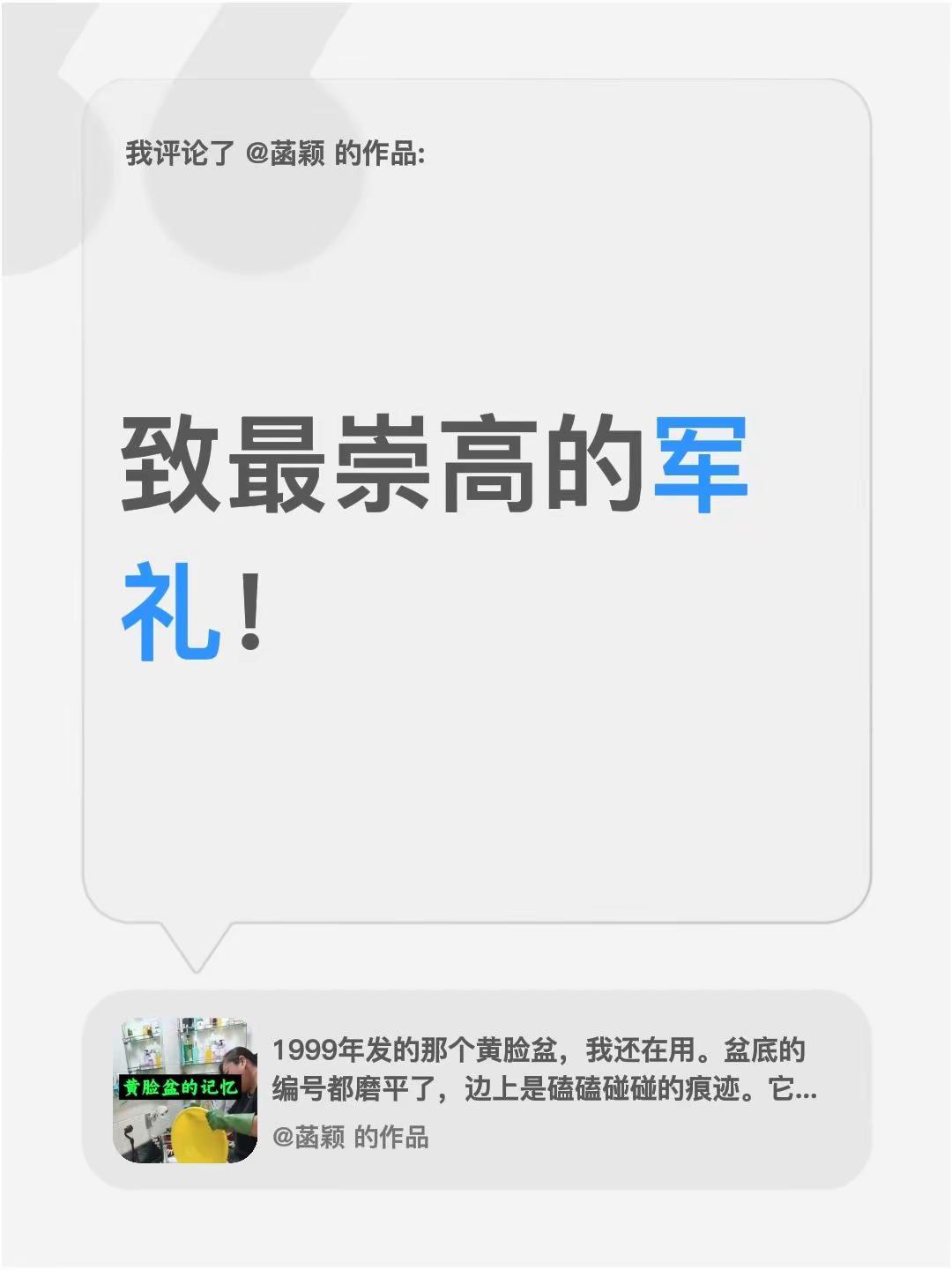 我评论了@菡颖 的作品：致最崇高的军礼！