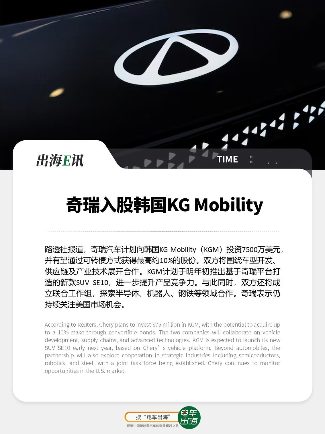 【出海E讯：奇瑞入股韩国KG Mobility】路透社报道，奇瑞汽车计划向韩国K