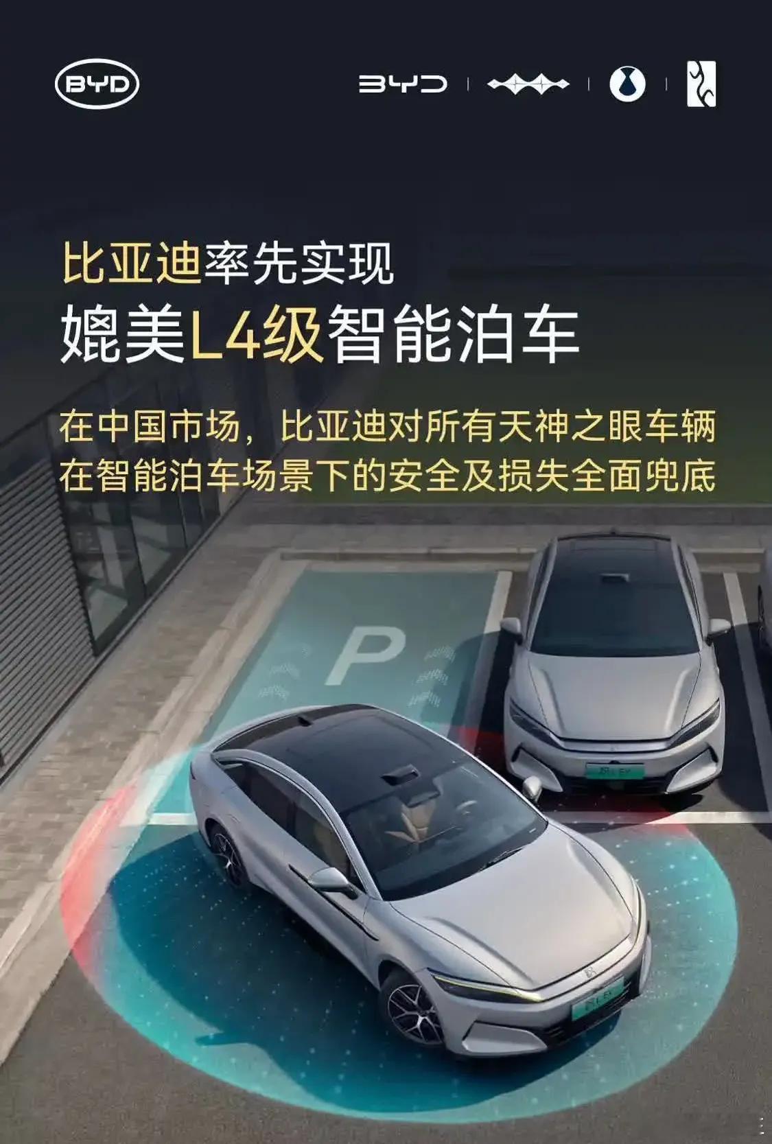2025年7月9日，比亚迪 汽车官方宣布，已率先实现媲美L4级智能泊车 ，并承诺