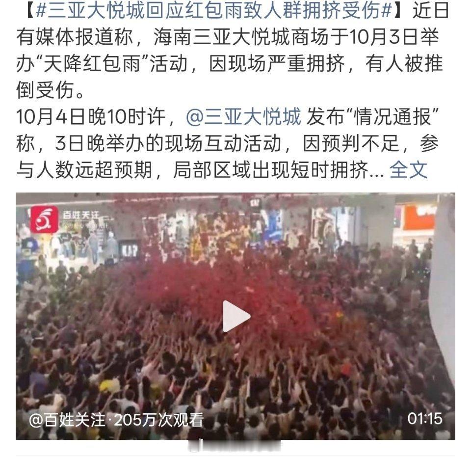 三亚大悦城致歉不知道他们怎么想的居然搞这种活动真出了踩踏事故怎么办？？？到时候通