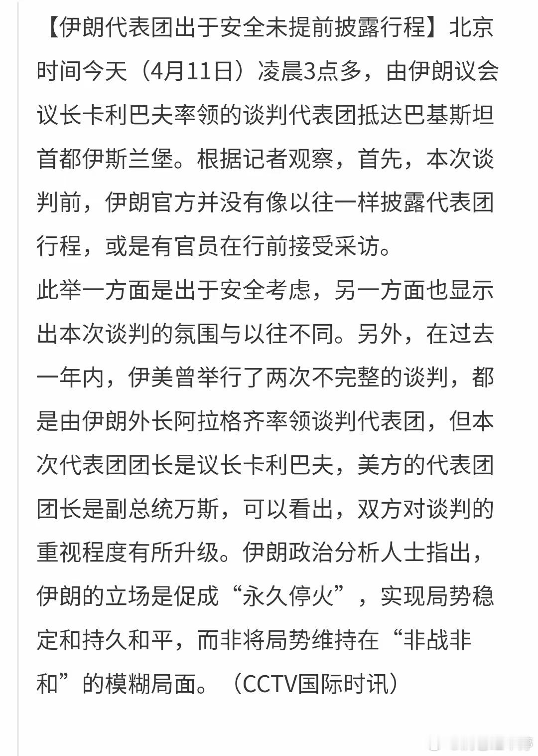 中东局势：伊朗代表团抵达巴基斯坦今日凌晨3点，伊朗议会议长率谈判代表团秘密抵达巴