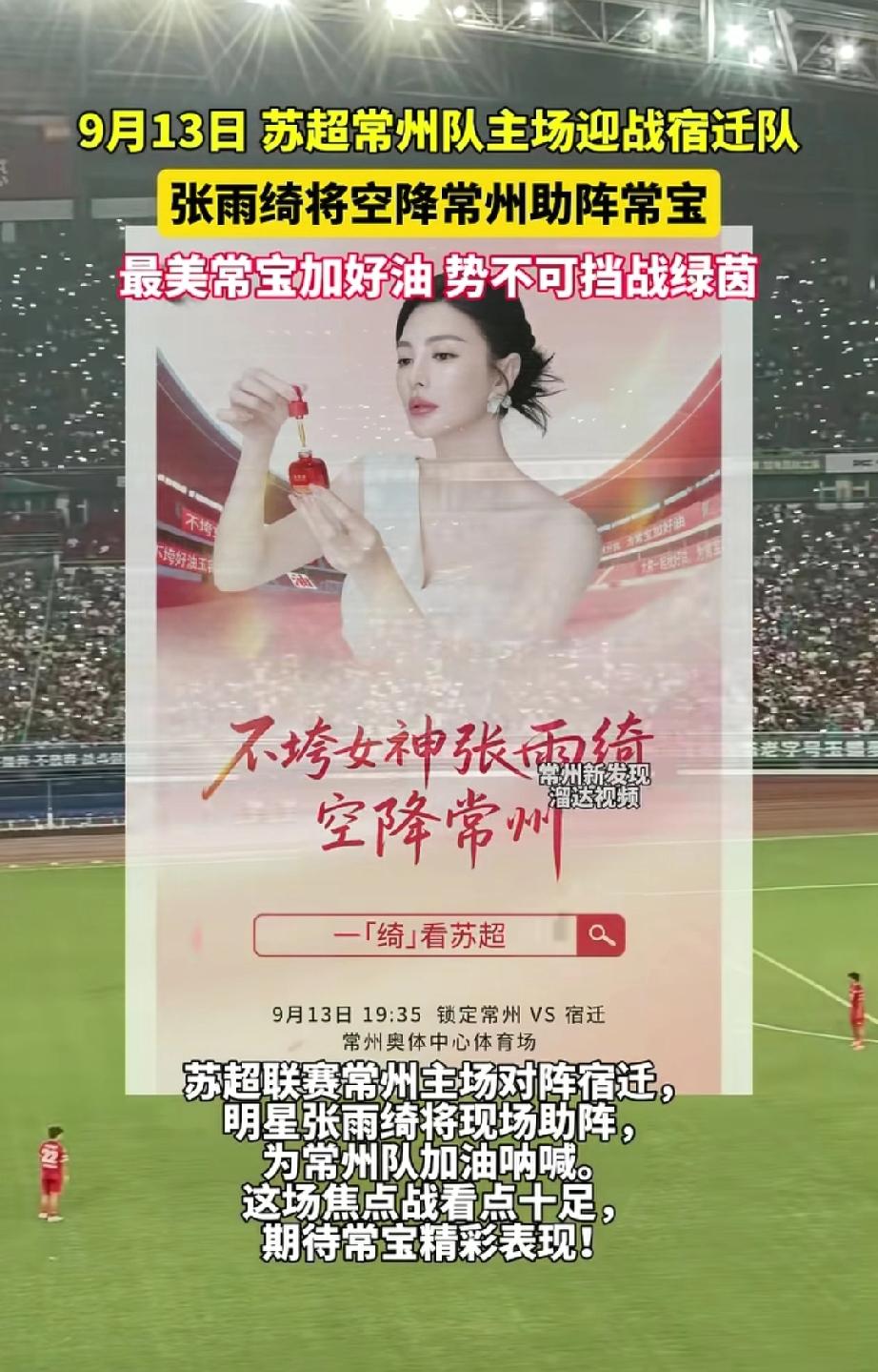 本周苏超唯一焦点之战——常州主场迎战宿迁的比赛，请到张雨绮前来助阵，可评论区都是