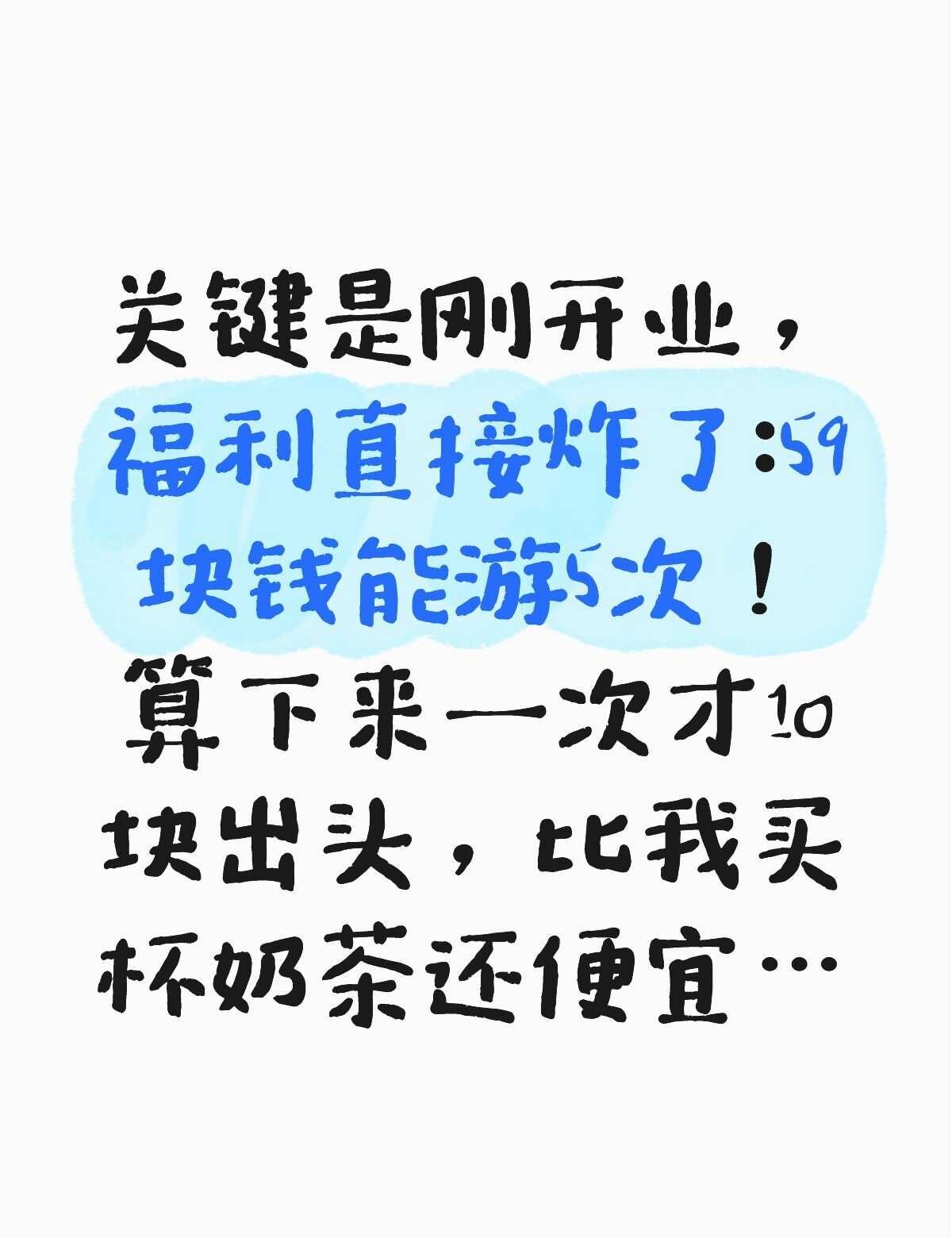 被我挖到宝了！
算下来一次才10块出头，比我买杯奶茶还便宜…
室内恒温池，水干净