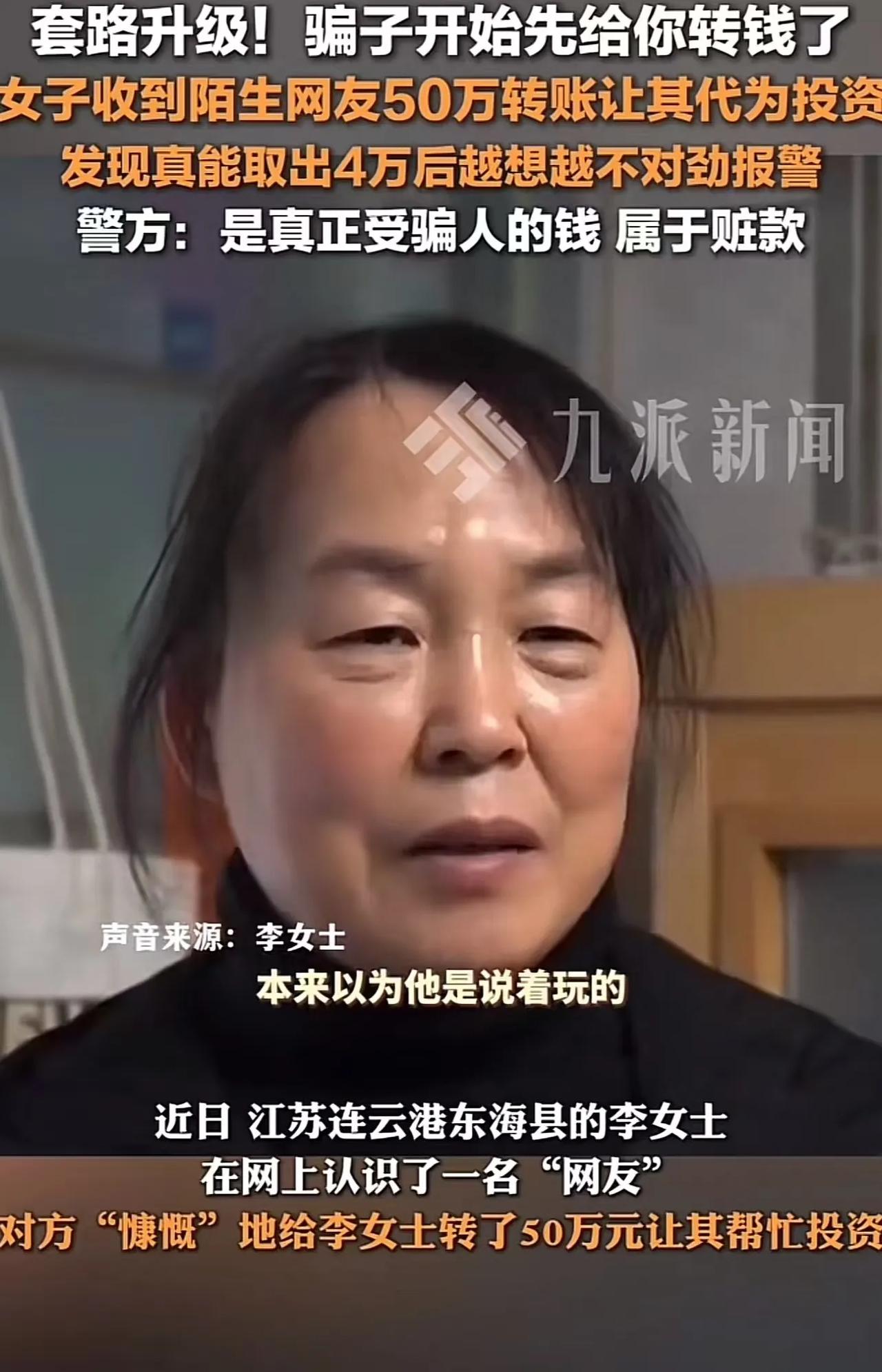 套路升级！江苏连云港，网友说给女子转50万，女子以为对方吹牛开玩笑，结果一查银行