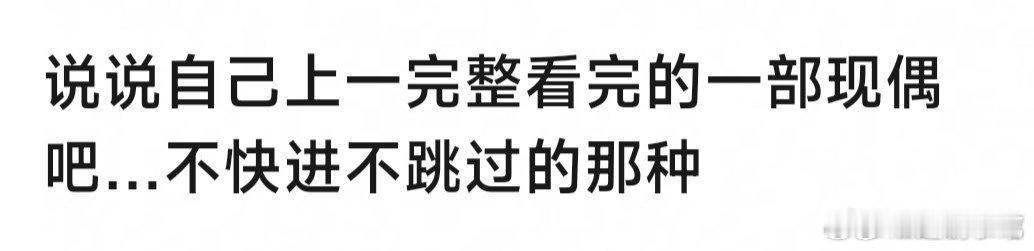 说说上一部不快进不跳过看完的现偶我：你微笑时很美  不止不快进不跳过，而且反复观