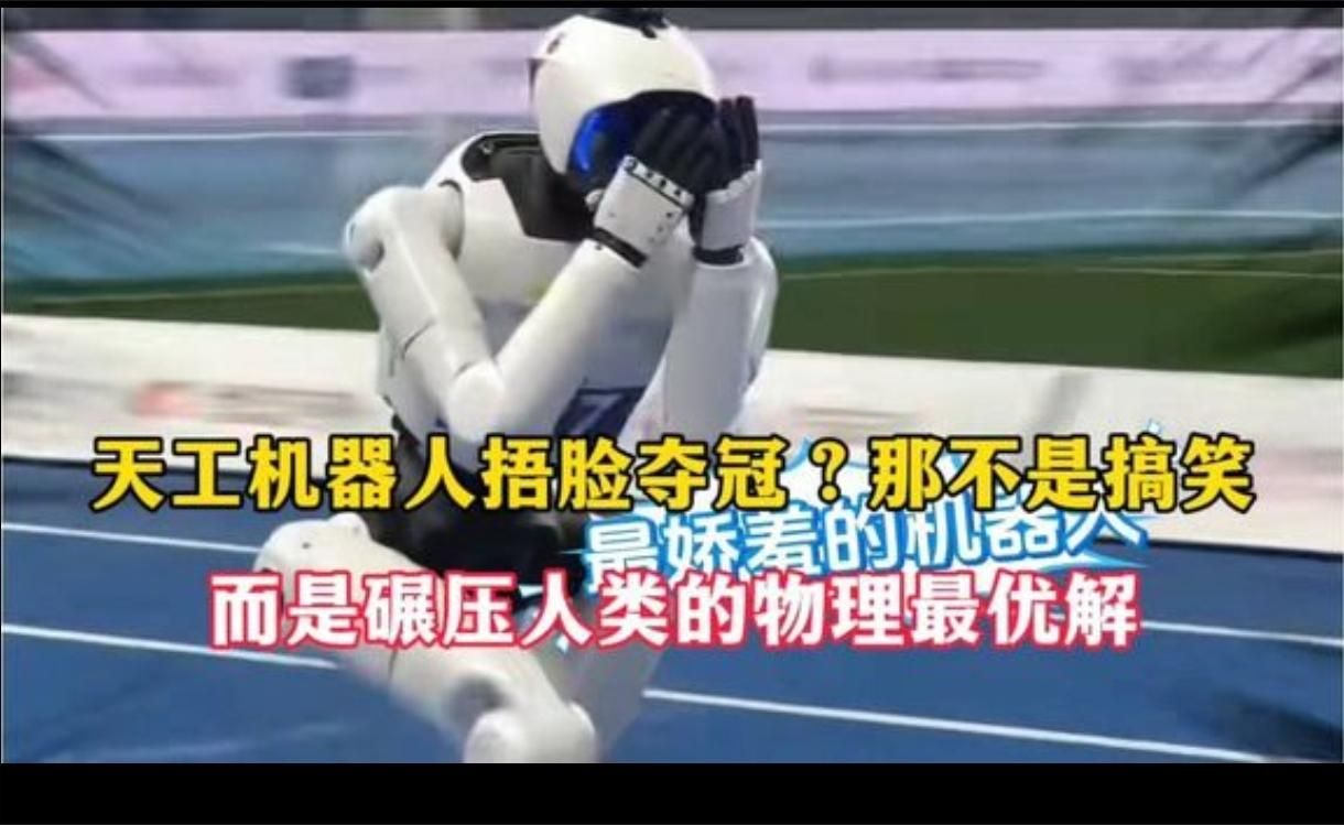 天工机器人捂脸夺冠？那不是搞笑，而是碾压人类的物理最优解