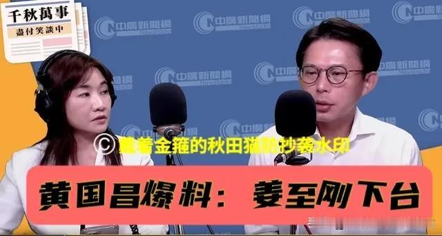蒋万安初战告捷！
绿营被曝让姜至刚下台平民愤，黄国昌的关键爆料背后大有玄机～
