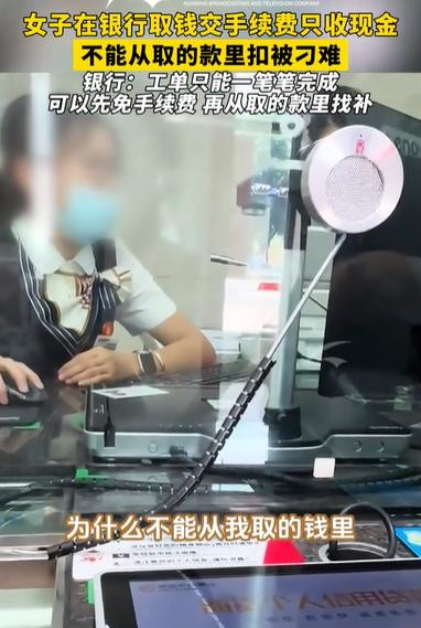 2024年，广东，一女子去银行取40000元，工作人员告诉她需要支付15元手续费
