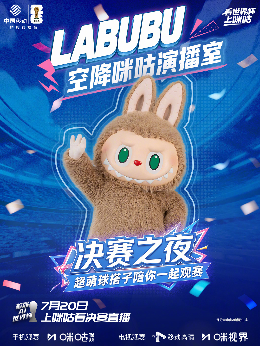 👀谁来陪你熬夜看球？⚽️超萌球搭子LABUBU报到啦！即将空降咪咕演播室陪你一