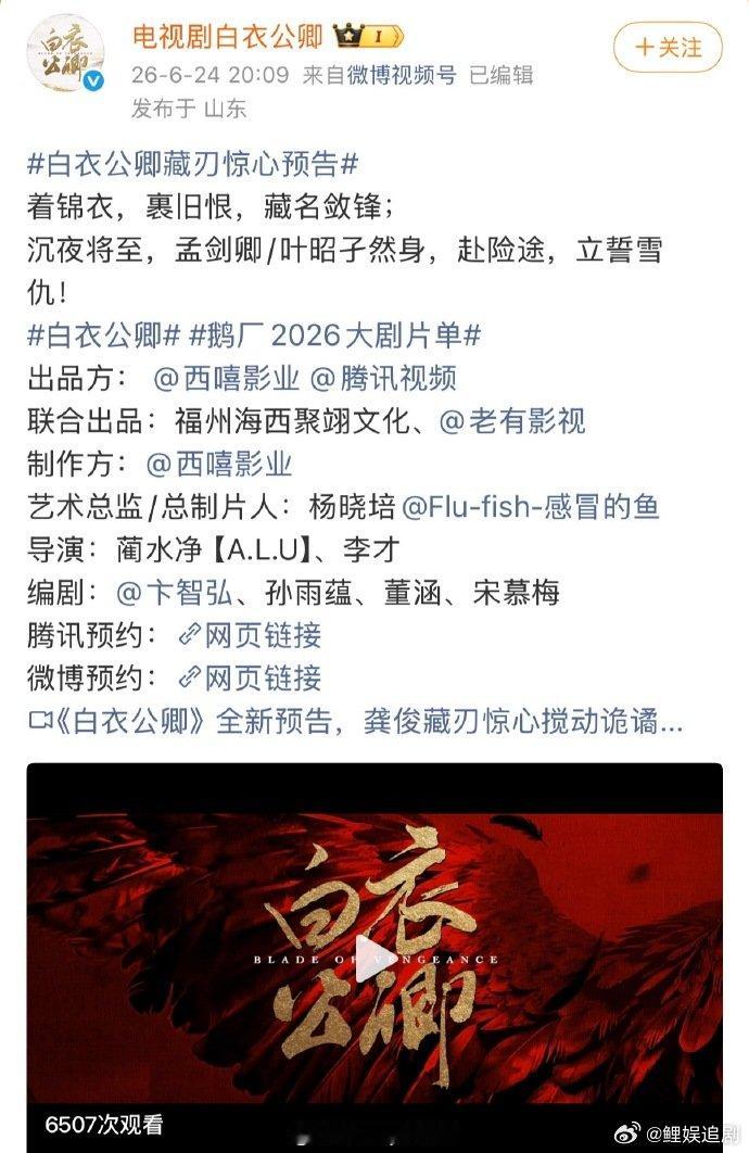 白衣公卿官预告文案没有主演的名字白衣公卿没有官宣演员白衣公卿官微这波操作属实迷惑