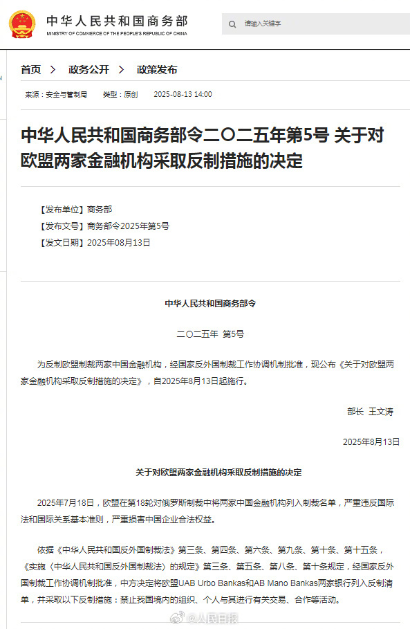 #中方反制欧盟#【#对欧盟两家金融机构采取反制#】2025年7月18日，欧盟在第