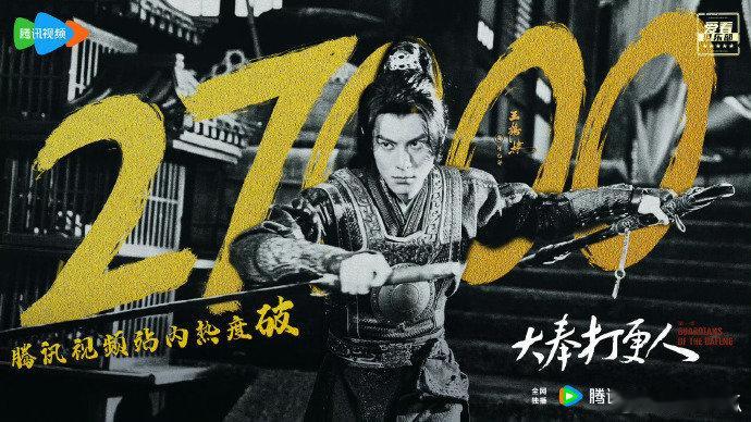 大奉打更人 王鹤棣主演大奉打更人开播两天腾讯视频站内热度破27000，算爆吗？ 