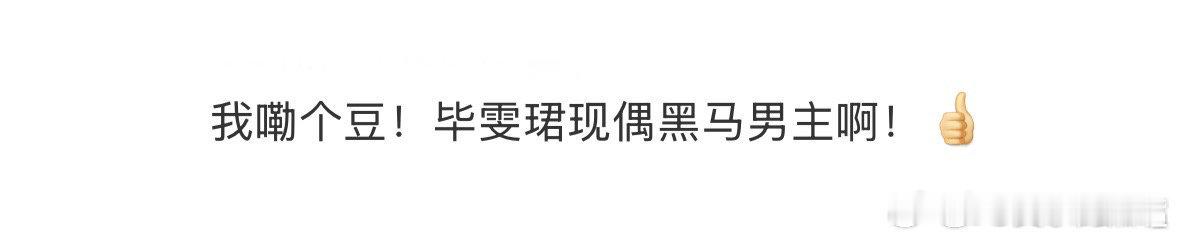 毕雯珺现偶黑马男主毕雯珺这波操作简直绝了！从"小镇忧郁少年"秒变"撒娇专业户"，