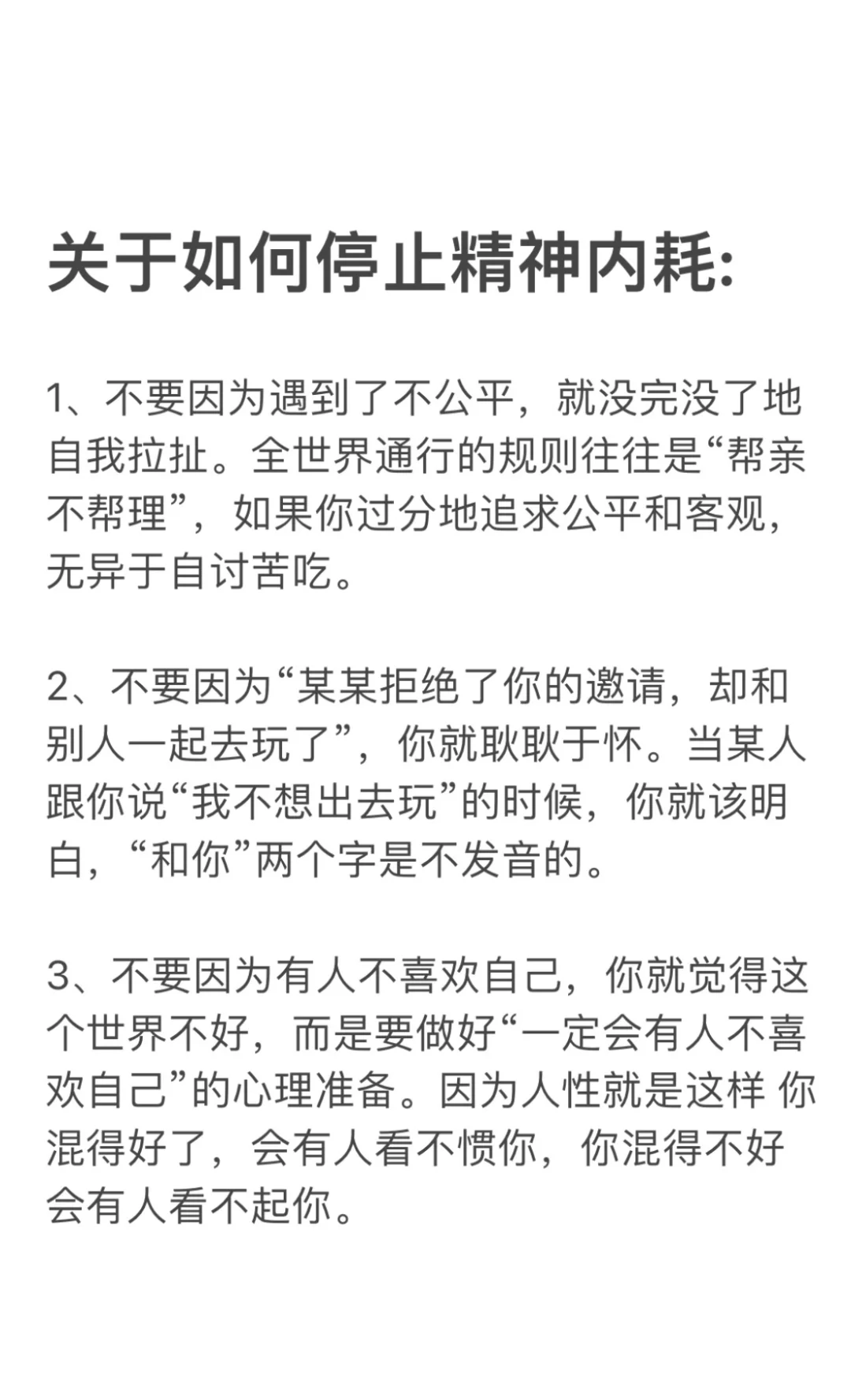 关于如何停止精神内耗