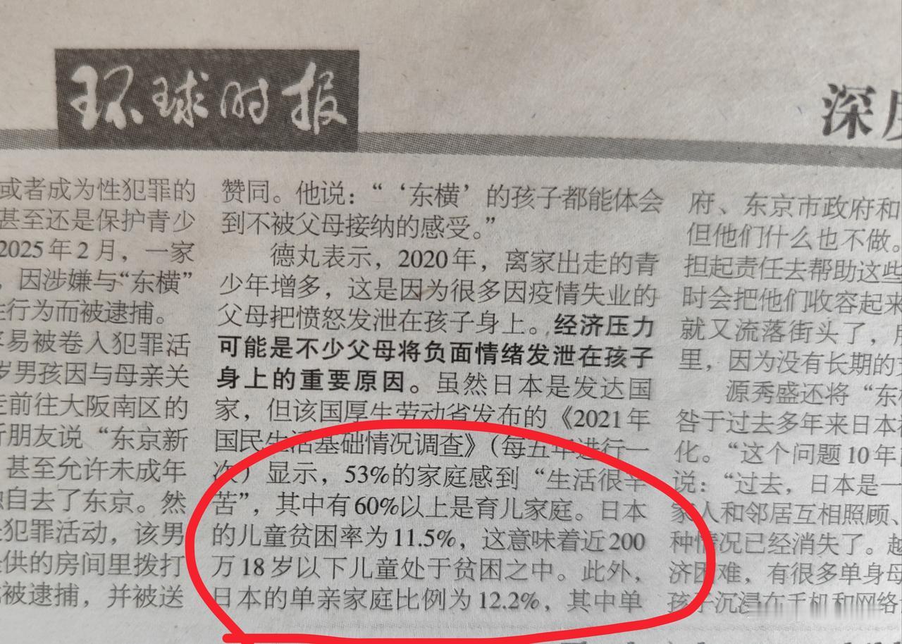 《环球时报》昨天的文章：
日本儿童贫困率11.5%。
你，信还是不信[灵光一闪]