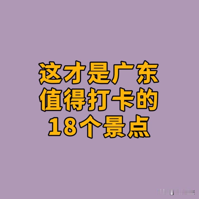 这才是广东值得打卡的地方：

1.广州塔
2.丹霞山
3.七星岩
4.鼎湖山
5