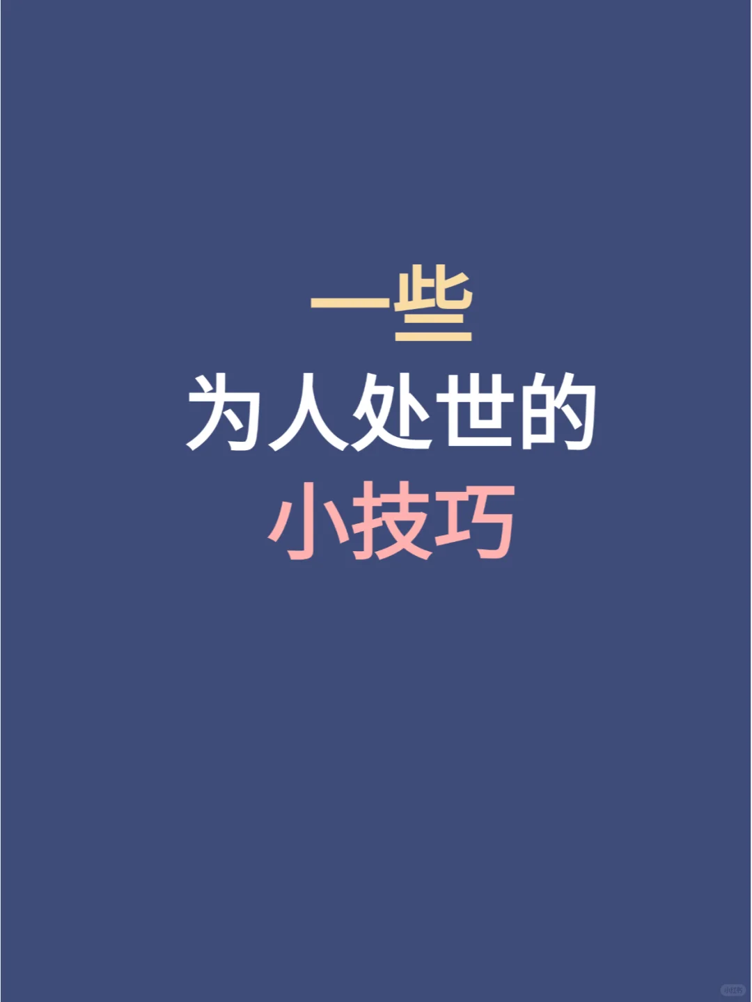 一些为人处事的小技巧